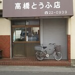 高橋豆腐店 - 