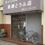 高橋豆腐店 - 