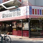 梅むら - 5656会館を過ぎた次の右路地に入ると・・・