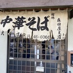 森田屋支店 - 暖簾がすごい