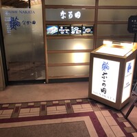 江戸前鮨 なか田 - 