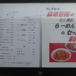 中華料理 太一 - 店外のメニュー表