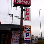 かつや - 看板