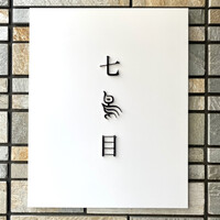 南青山 七鳥目 - 