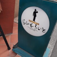 旬菜ステーキ処 らいむらいと - 