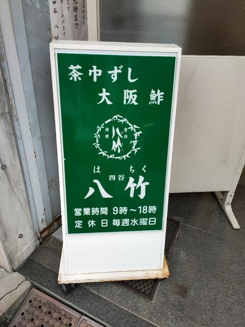 八竹 四谷店 はちく 四谷三丁目 寿司 食べログ 八竹 四谷店 はちく 四谷三丁目 寿司 食べログ