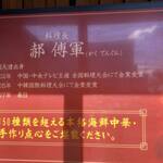 中華居酒屋らいち - 