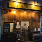 キセキ食堂 - 外観