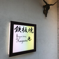 鉄板ダイニング 芳 - 