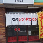 松尾ジンギスカン - お店入り口