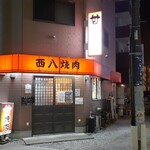 西八焼肉 - 