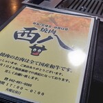 西八焼肉 - 