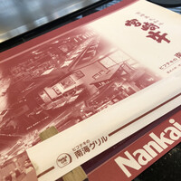 南海グリル 東店 - 