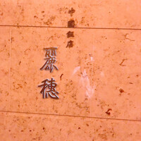 中国飯店 麗穂 - 