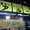 カレーショップ アルー - 