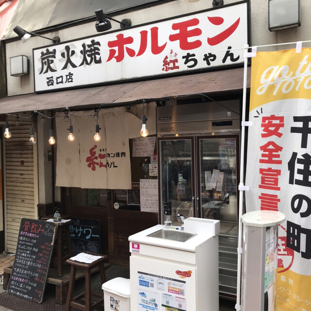 オカン焼肉 紅ちゃん 西口店 北千住 焼肉 ネット予約可 食べログ オカン焼肉 紅ちゃん 西口店 北千住 焼肉 ネット予約可 食べログ