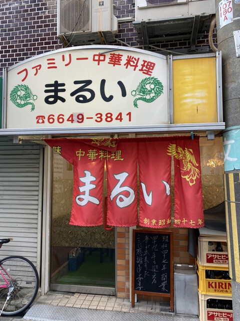 中華料理まるい飯店 花園町 中華料理 食べログ 中華料理まるい飯店 花園町 中華料理 食べログ