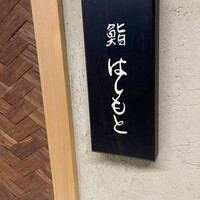 鮨 はしもと - 