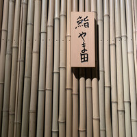 鮨 やま田 - 
