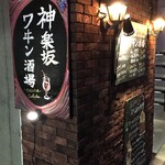神楽坂 ワヰン 酒場 - 