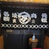 丸万焼鳥 本店
