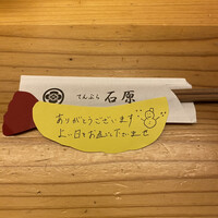 てんぷら石原 - 