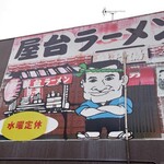 屋台ラーメン - 