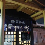 酔笑酒場 清味ん家 - のれん