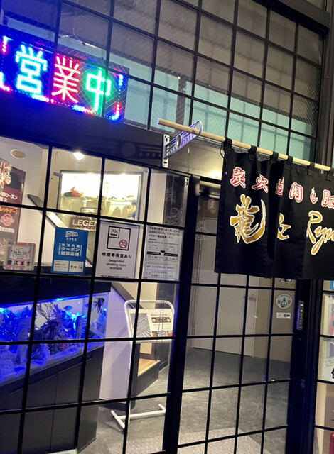 炭火焼肉＆Ｂａｒ　龍＆Ｒｙｕ - 榴ケ岡（焼肉）の写真