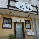 日本料理旬菜旬魚 花琳～かりん～ - お店の外観 2013.5