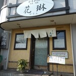 日本料理旬菜旬魚 花琳～かりん～ - お店の外観　2013.2