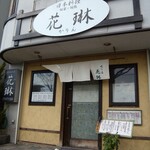 日本料理旬菜旬魚 花琳～かりん～ - お店の外観　2012.2