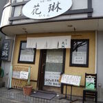 日本料理旬菜旬魚 花琳～かりん～ - お店の外観　2011.2