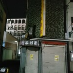 木村家 - 旧店舗の跡地 - 看板は今なお健在