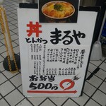 立呑み とんかつ まるや - 