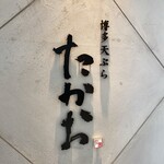 Hakata Tempura Takao - 博多天ぷら　たかお