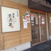 麺屋 たけ井 本店