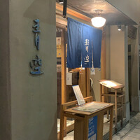 自家製粉石臼挽きうどん 青空blue 本店 - 