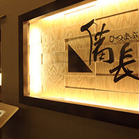 ひつまぶし名古屋備長 ラシック店 - 