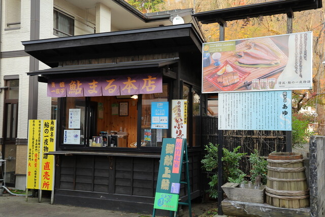 鮎まる本店（角館）｜絶品鮎料理と歴史街道の魅力