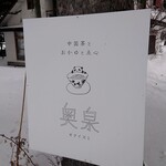 中国茶とおかゆ 奥泉 - 道路側のサイン