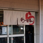横浜らーめん 本牧家 - 