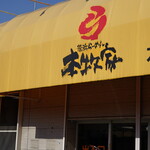 横浜らーめん 本牧家 - 