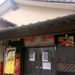 釜聖 麺屋 - お店入り口