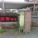 釜聖 麺屋 - お店看板