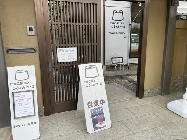 たまご屋さんのシフォンケーキ Sayuri S Chiffon 西一宮 洋菓子 その他 食べログ たまご屋さんのシフォンケーキ Sayuri S Chiffon 西一宮 洋菓子 その他 食べログ