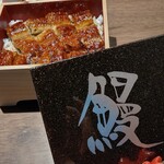 2021　うな重ミニ