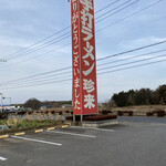 手打ラーメン 珍来 - 看板