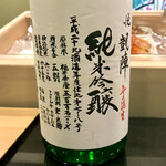 鮨処 多田 - 悦 凱陣 無濾過生 純米吟醸