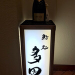 鮨処 多田 - 来ました！